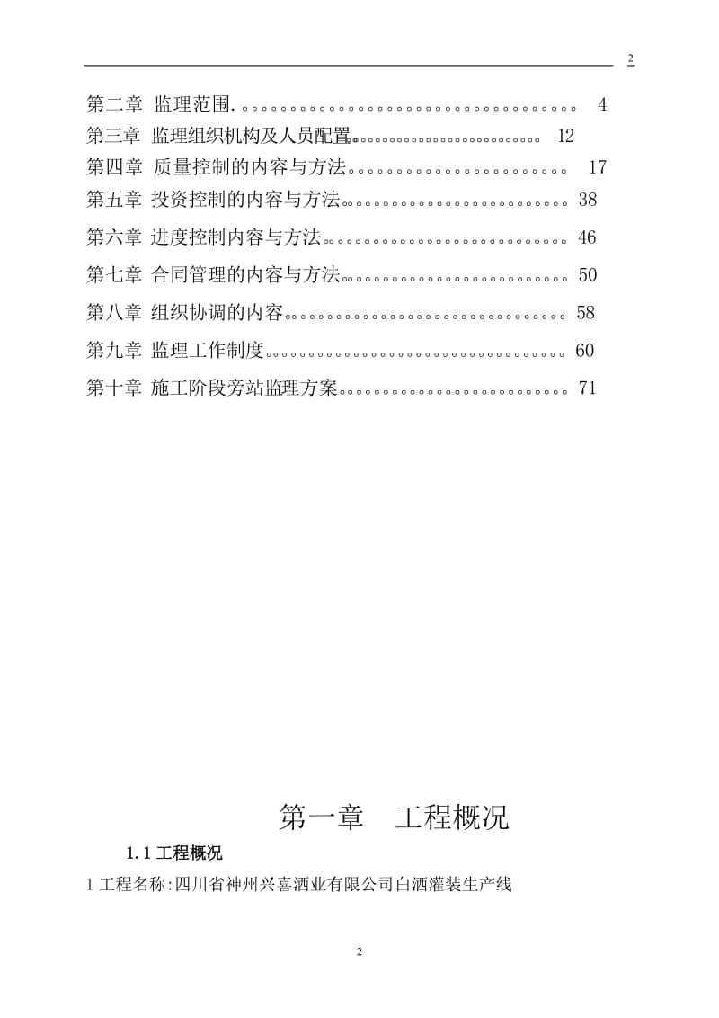 f符溪洒厂监理规划.doc_第2页