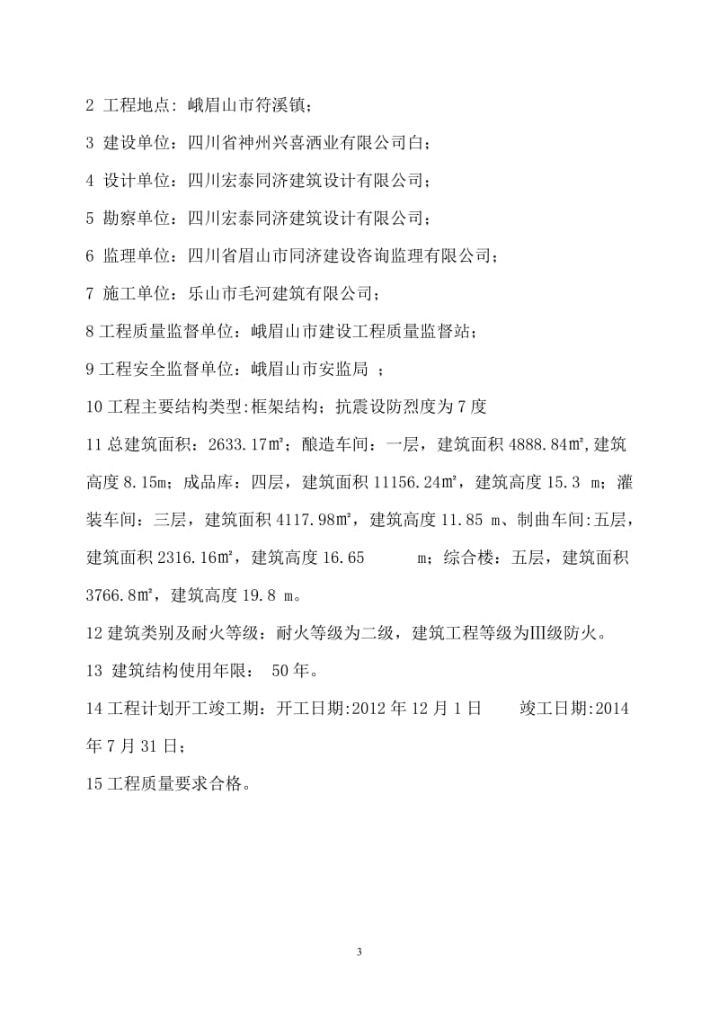 f符溪洒厂监理规划.doc_第3页