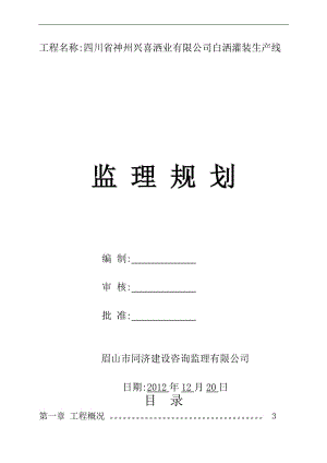 f符溪洒厂监理规划.doc