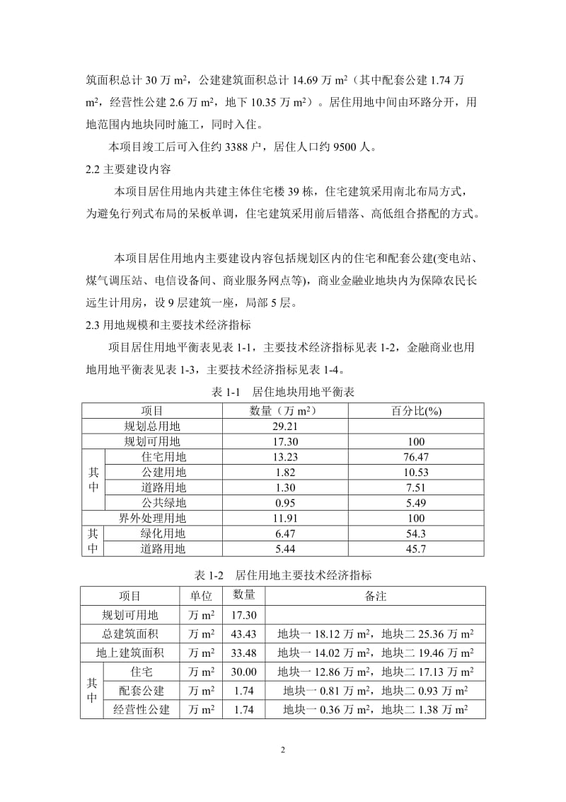 津南区咸水沽镇北洋村村民还迁定向安置经济适用房项目环境影响报告书简本20130222.doc_第2页