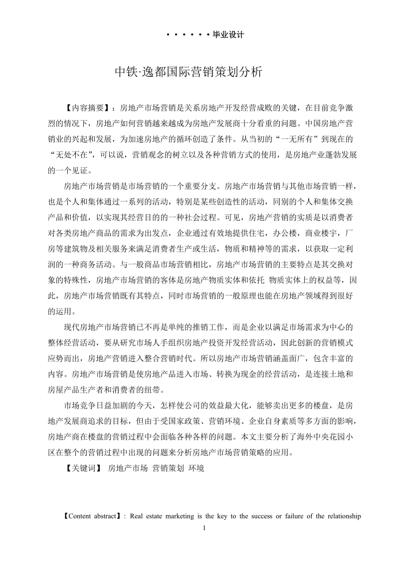 房地产经营与估价营销策划分析设计.doc_第2页