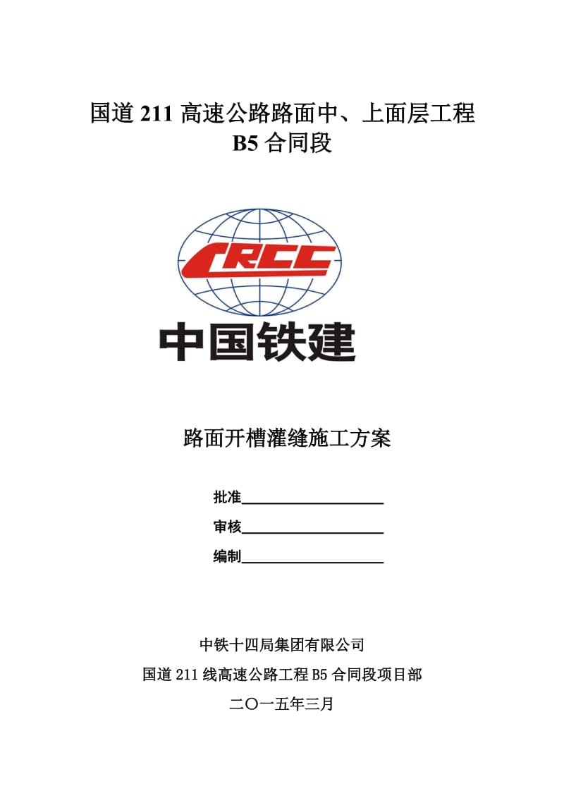 路面开槽灌缝首件工程施工方案.doc_第1页