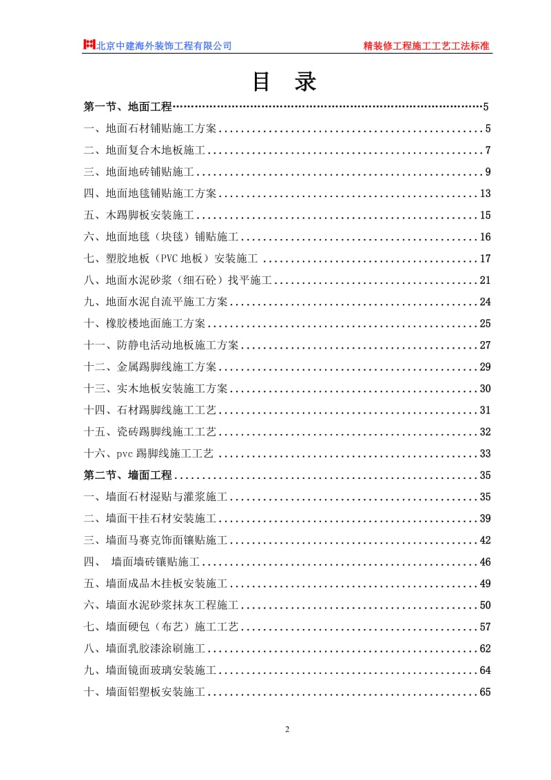 精装修工程施工工艺工法标准.doc_第2页