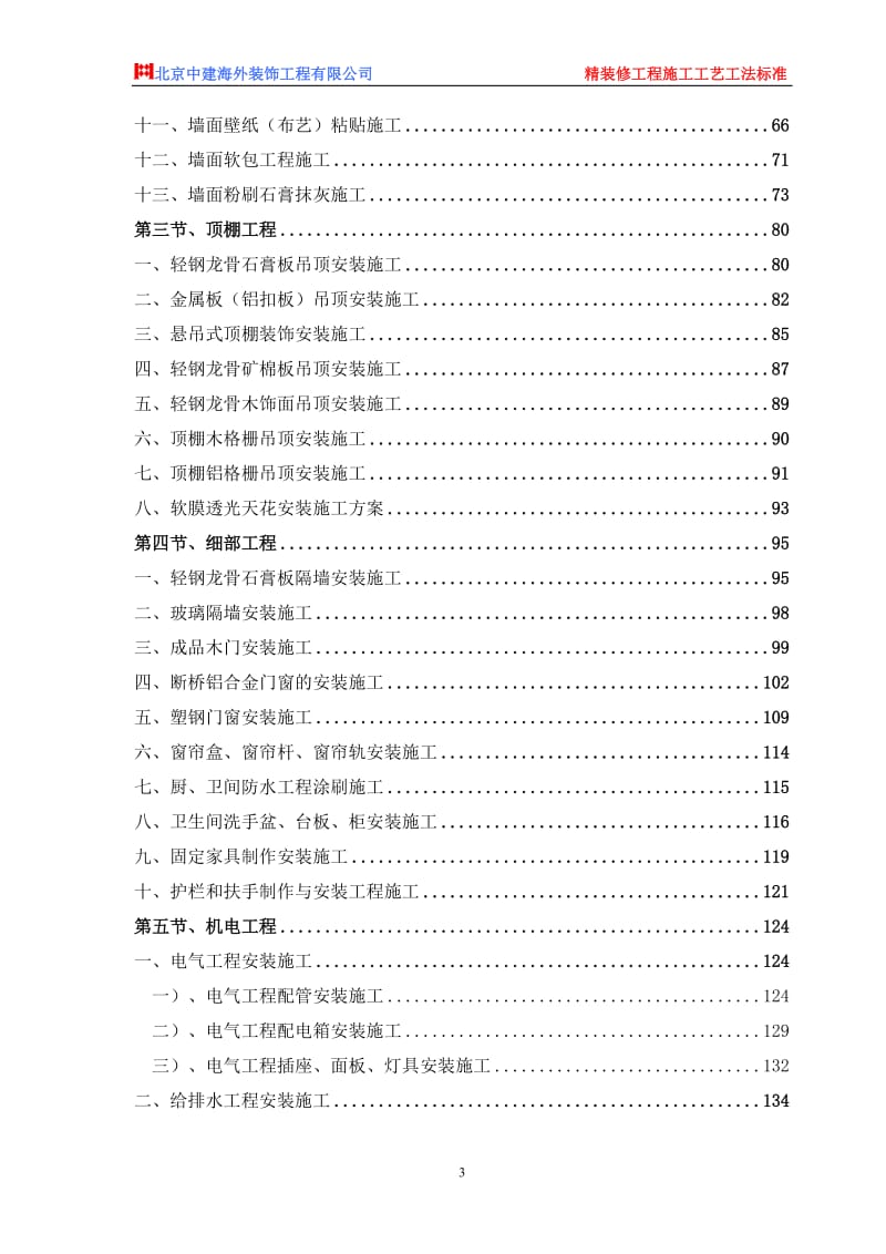 精装修工程施工工艺工法标准.doc_第3页