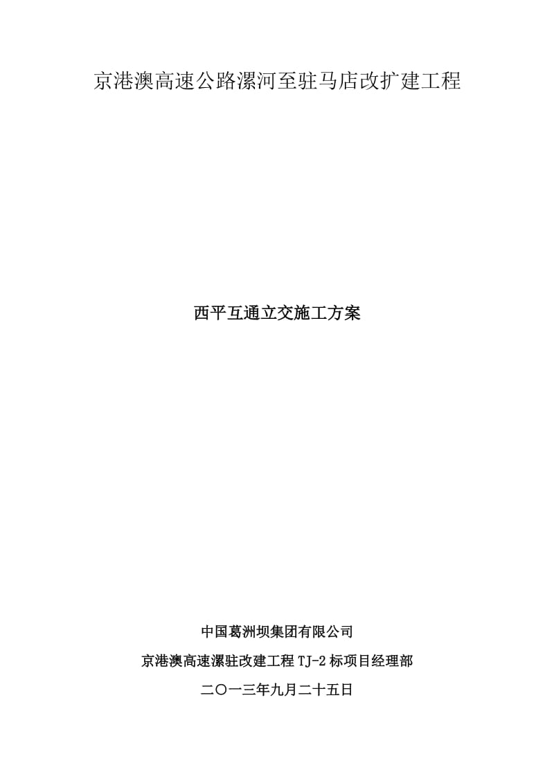 西平西互通立交施工保通方案.doc_第1页