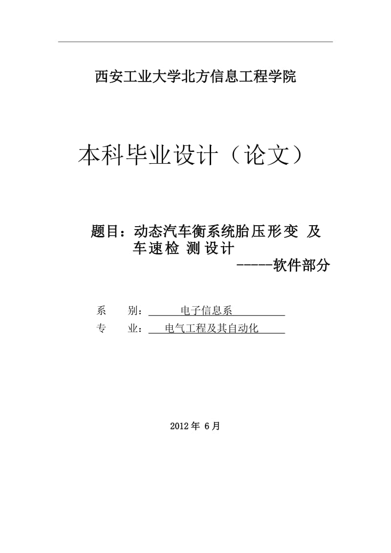 动态汽车衡系统胎压形变及车速检测设计——软件部分毕业.doc_第1页