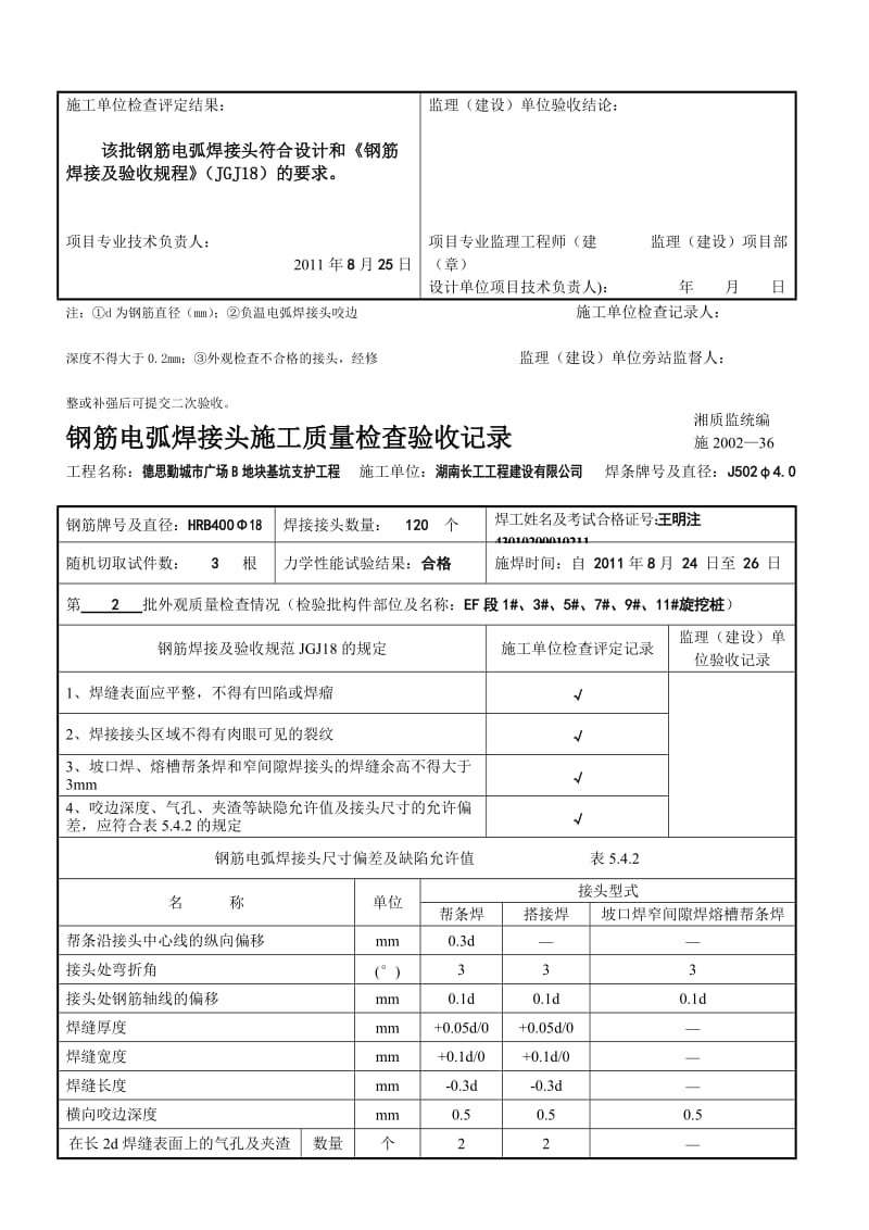 钢筋电弧焊接头施工质量检考验收记录[新版].doc_第2页