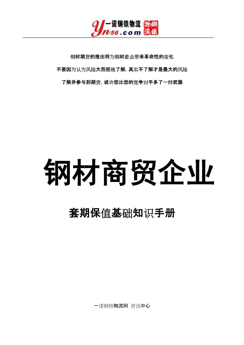 钢材商贸企业套期保值基础知识手册.doc_第1页