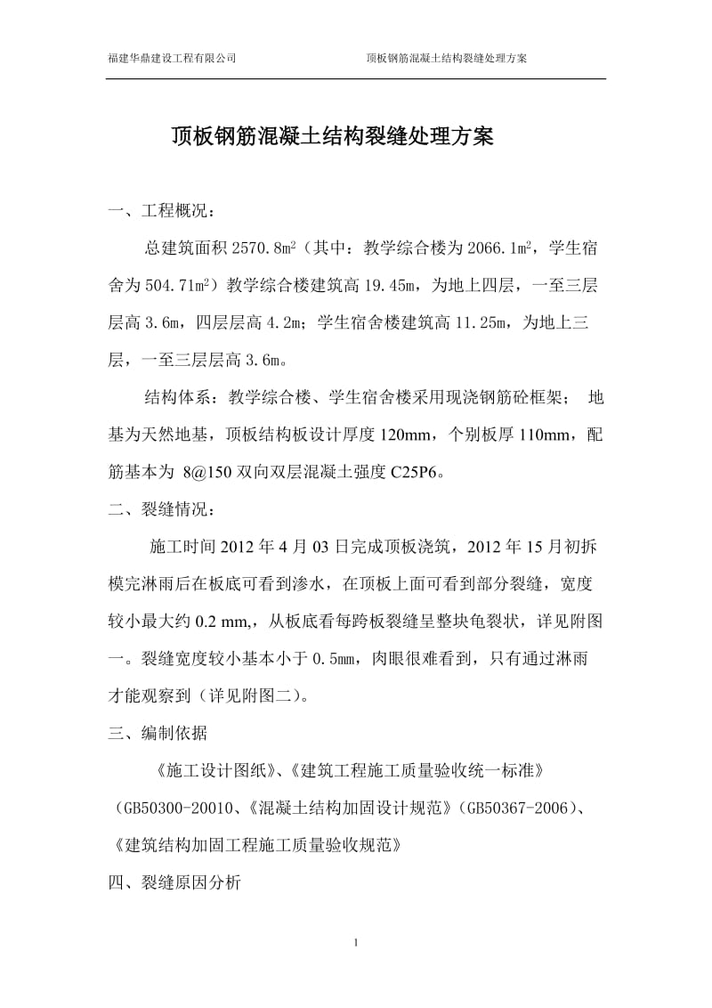 钢筋混凝土结构裂缝处理方案修改版.doc_第1页