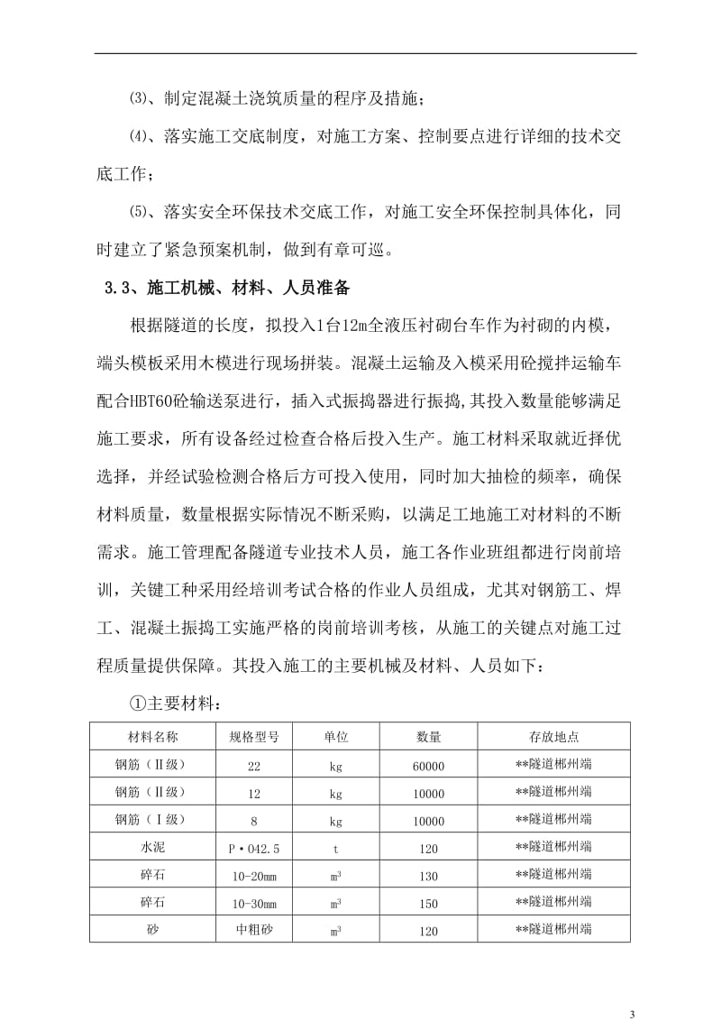 c明洞施工组织设计.doc_第3页