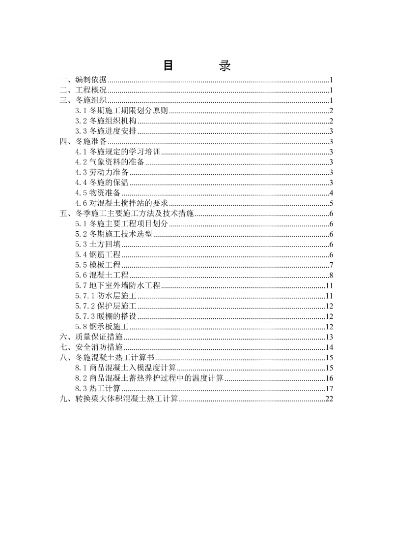 银泰工程冬期施工方案.doc_第1页