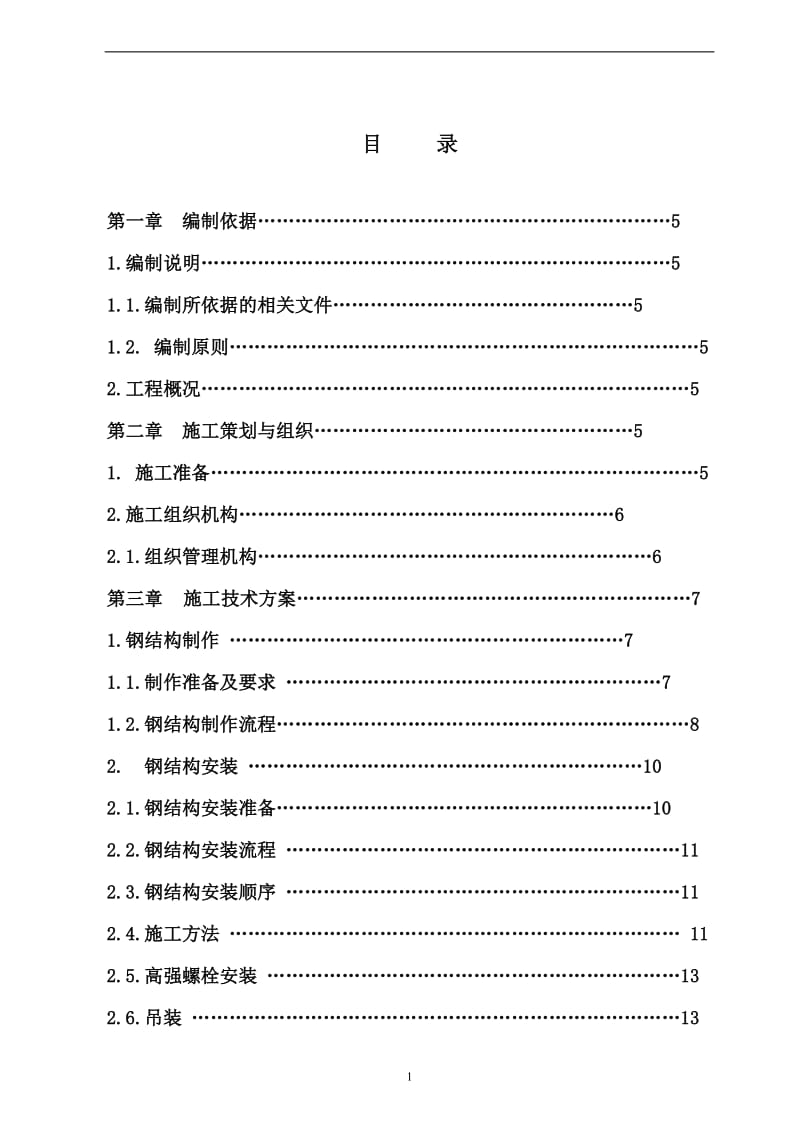 钢构工程施工组织设计.doc_第2页