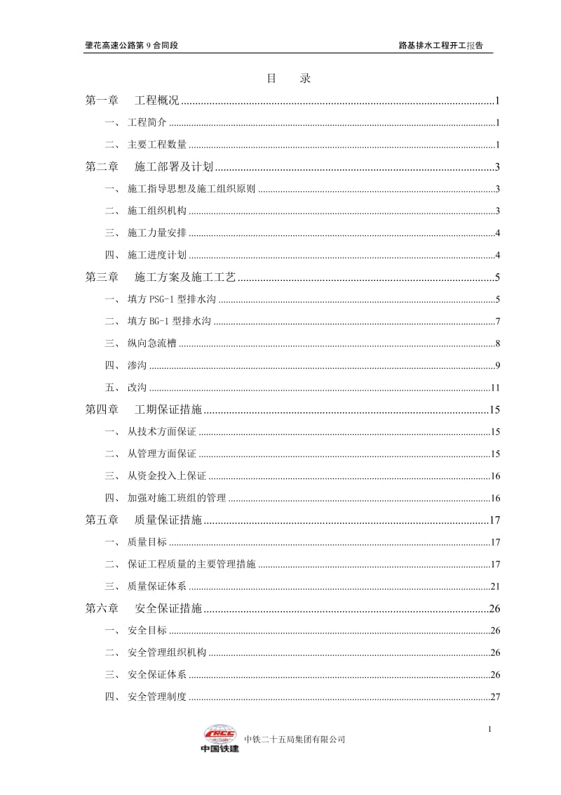 f路基排水工程施工方案.doc_第1页