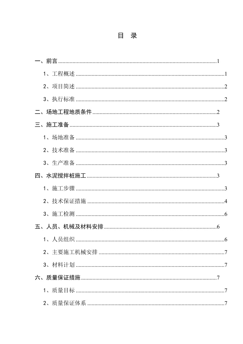 d软土路基加固处理施工组织设计1.doc_第2页