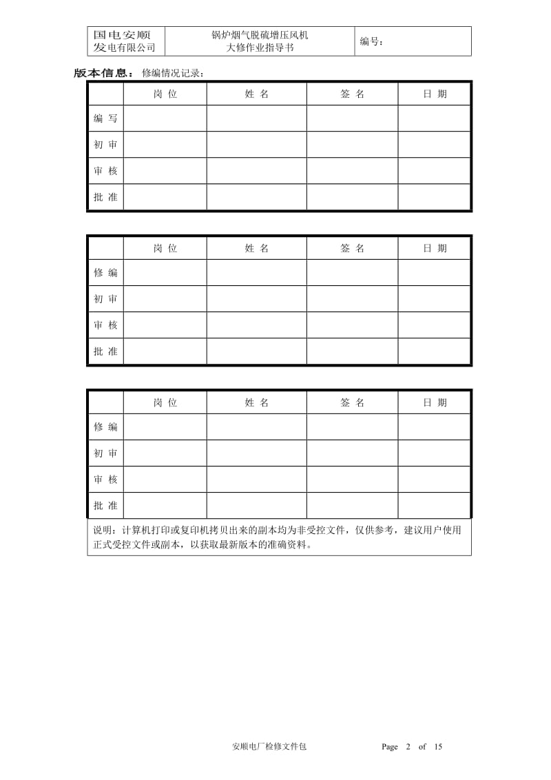 二期脱硫增压风机检修作业指导书.doc_第2页