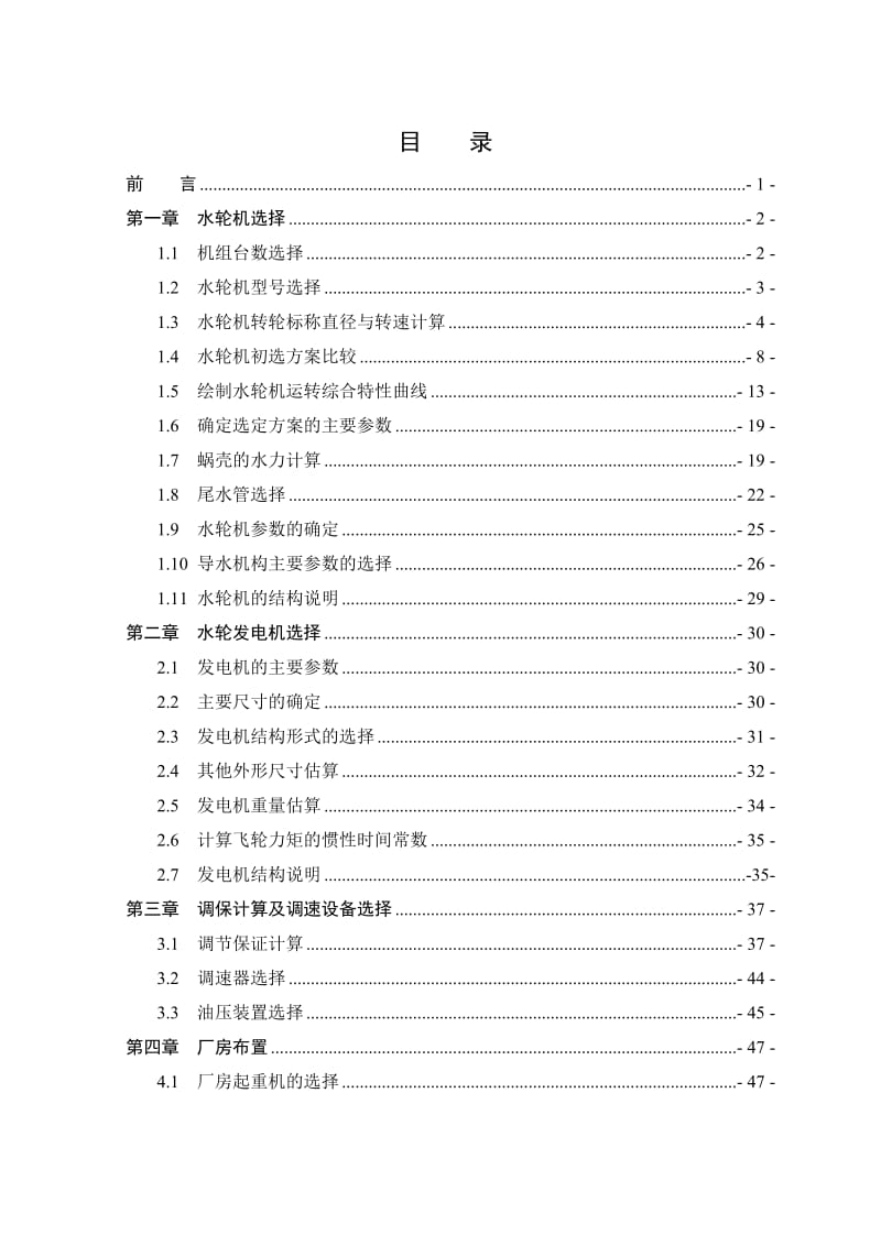 富春江水电站水动水轮机的初步设计设计.doc_第2页