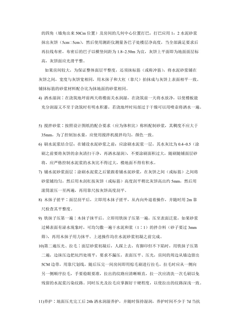 水泥砂浆拉毛地面技术交底.doc_第2页