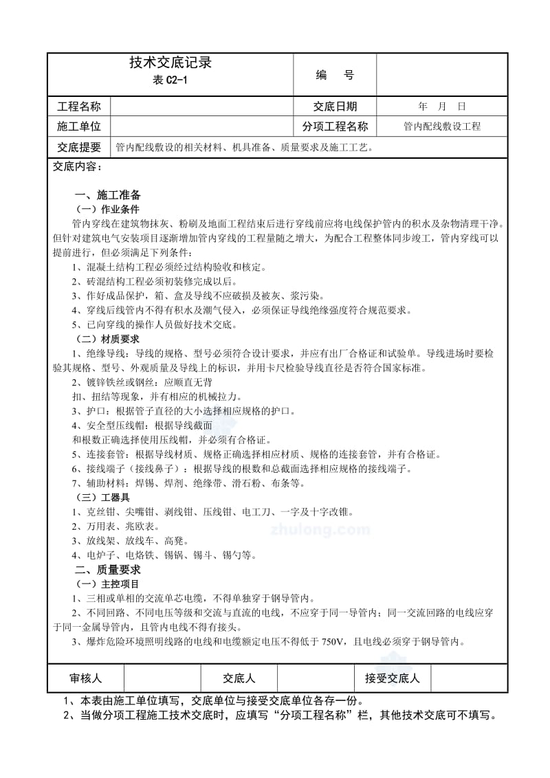 水电安装全套技术交底.doc_第1页