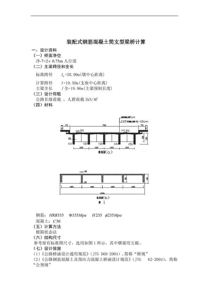 装配式钢筋混凝土简支T型梁桥.doc_第1页