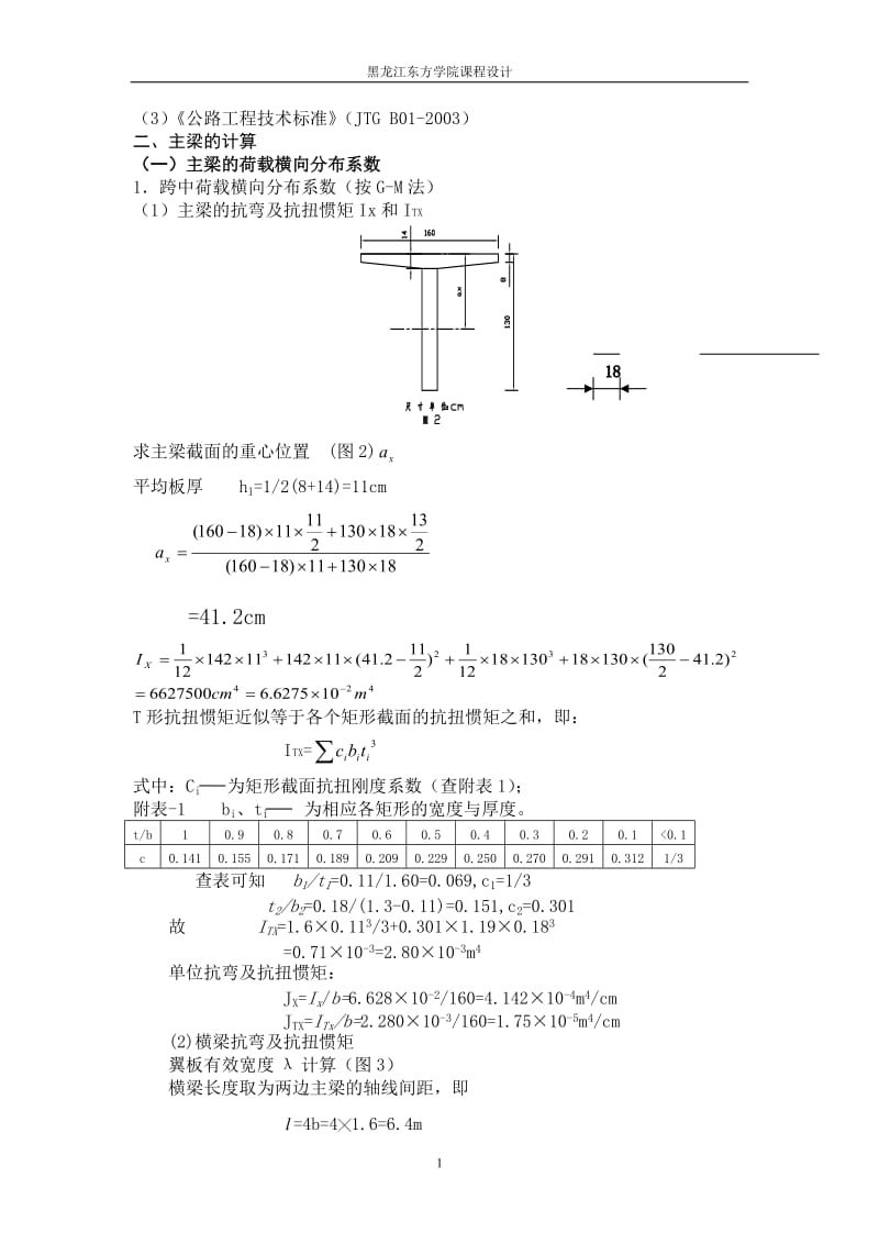 装配式钢筋混凝土简支T型梁桥.doc_第2页