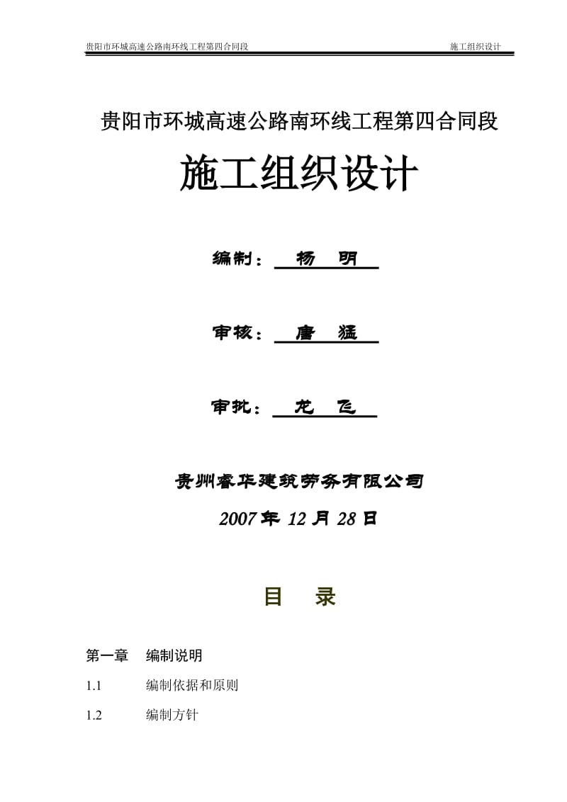 贵阳市环城高速公路南环线施工组织设计.doc_第1页