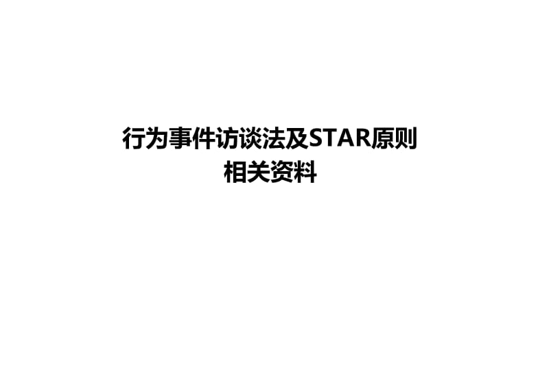 STAR原则相关材料v.0.ppt_第1页