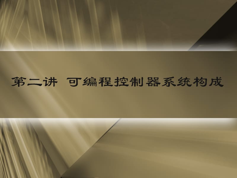 PLC结构系统配置和IO模块.ppt_第2页