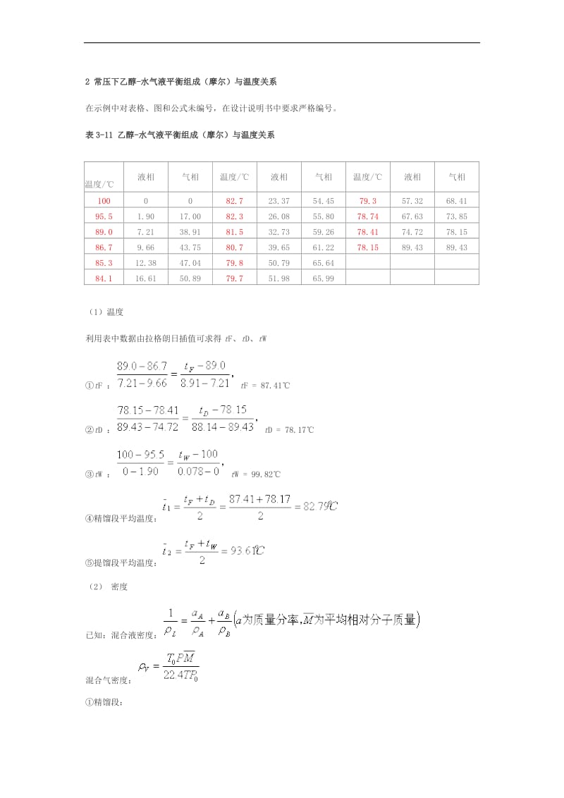 e分离乙醇-水混合液的浮阀精馏塔设计(年处理乙醇-水混合液14.0万吨).doc_第2页