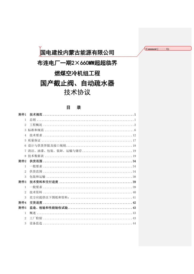 2×660MW超超临界燃煤空冷机组工程国产截止阀、自动疏水器技术协议.doc_第1页