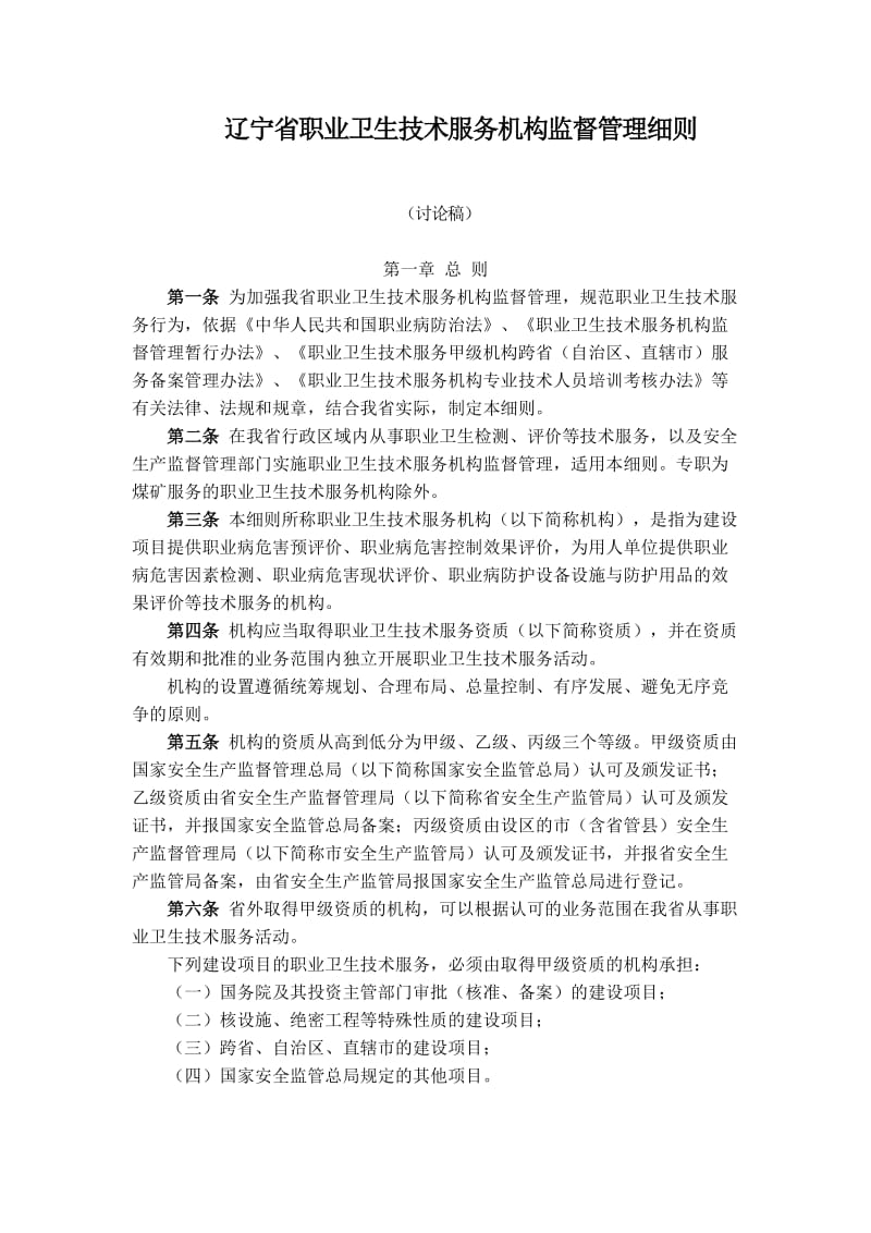 辽宁省职业卫生技术服务机构监督管理细则.doc_第1页