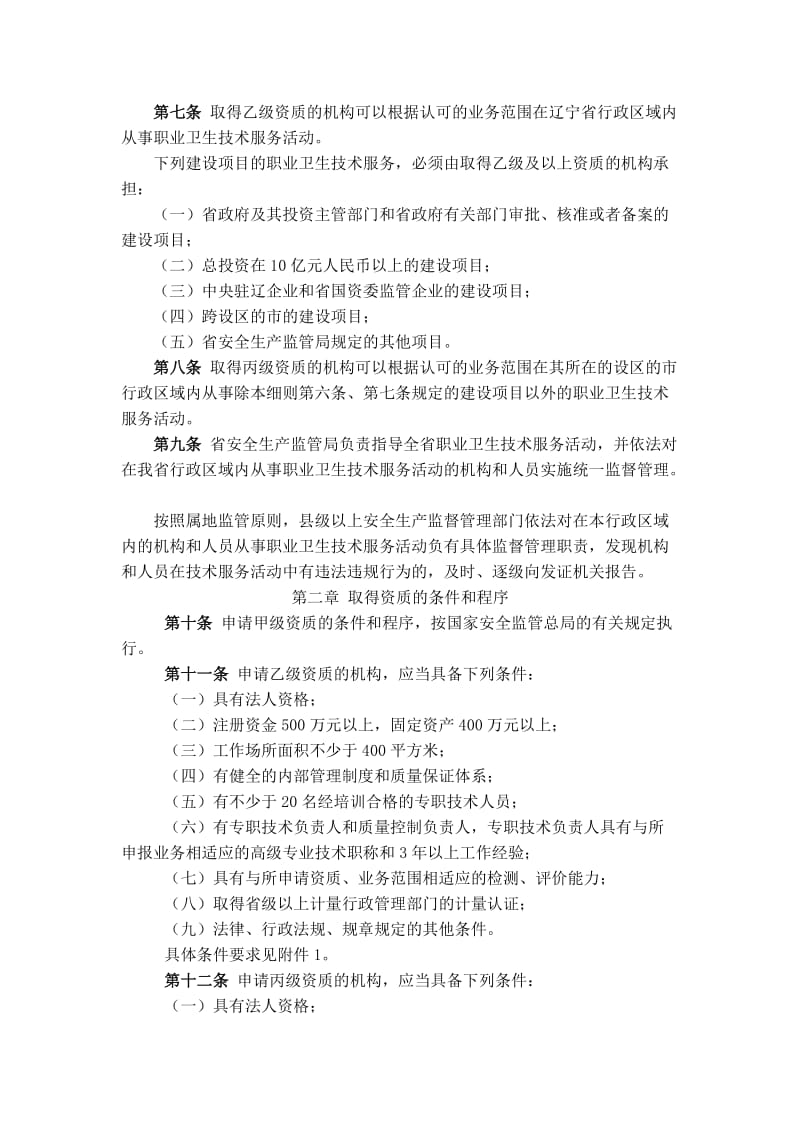 辽宁省职业卫生技术服务机构监督管理细则.doc_第2页