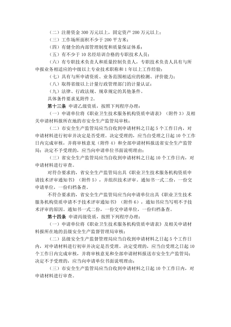 辽宁省职业卫生技术服务机构监督管理细则.doc_第3页