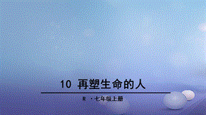 七年级语文上册 第三单元 10 再塑生命的人课件 新人教版.ppt