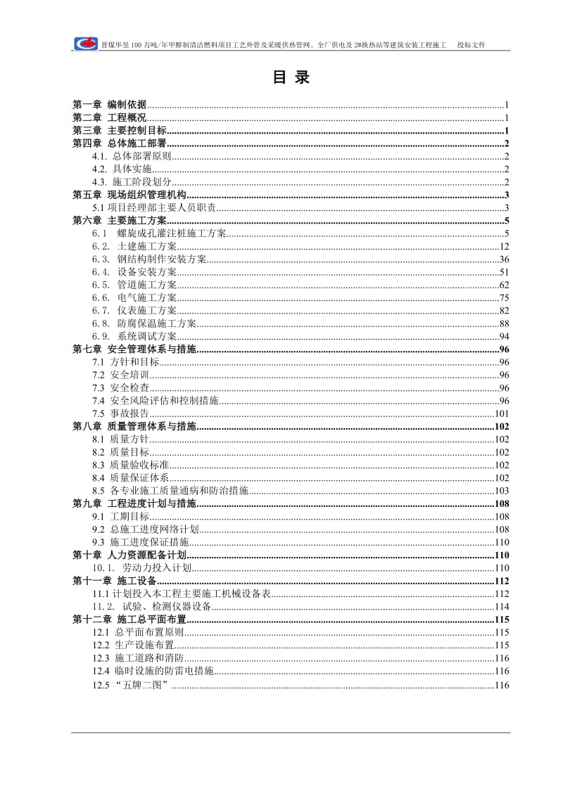 工艺外管及换热站施工组织设计_图文.doc_第2页