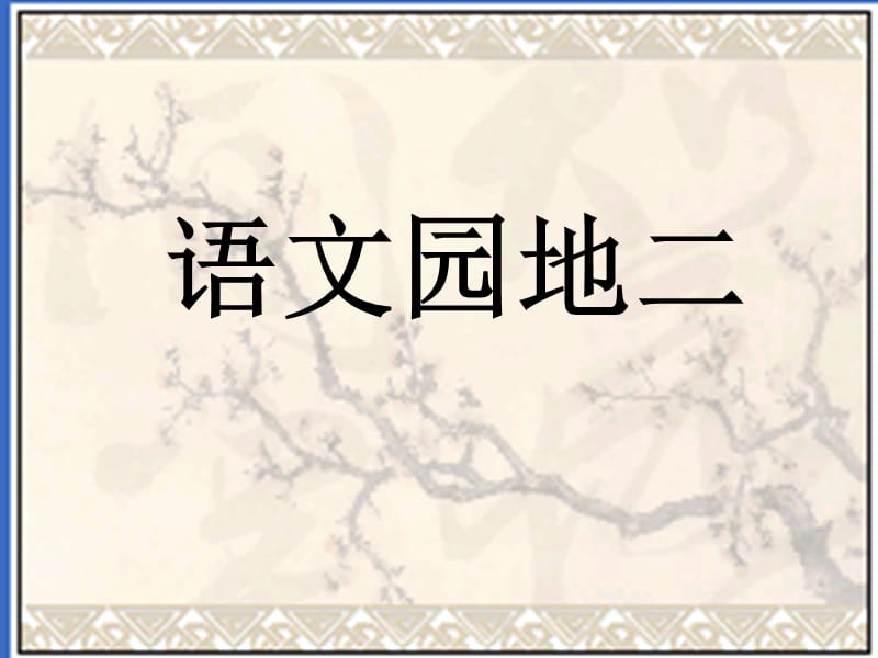 【马博士教育网】新课标人教版小学语文四年级上册课件语文园地二.ppt_第1页