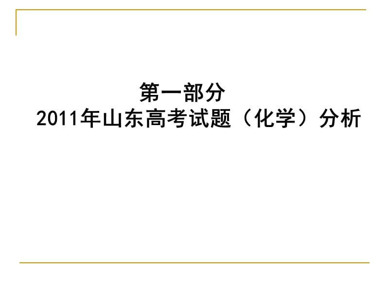 2011年山东高考试题分析暨2012届高三备考建议.ppt_第1页