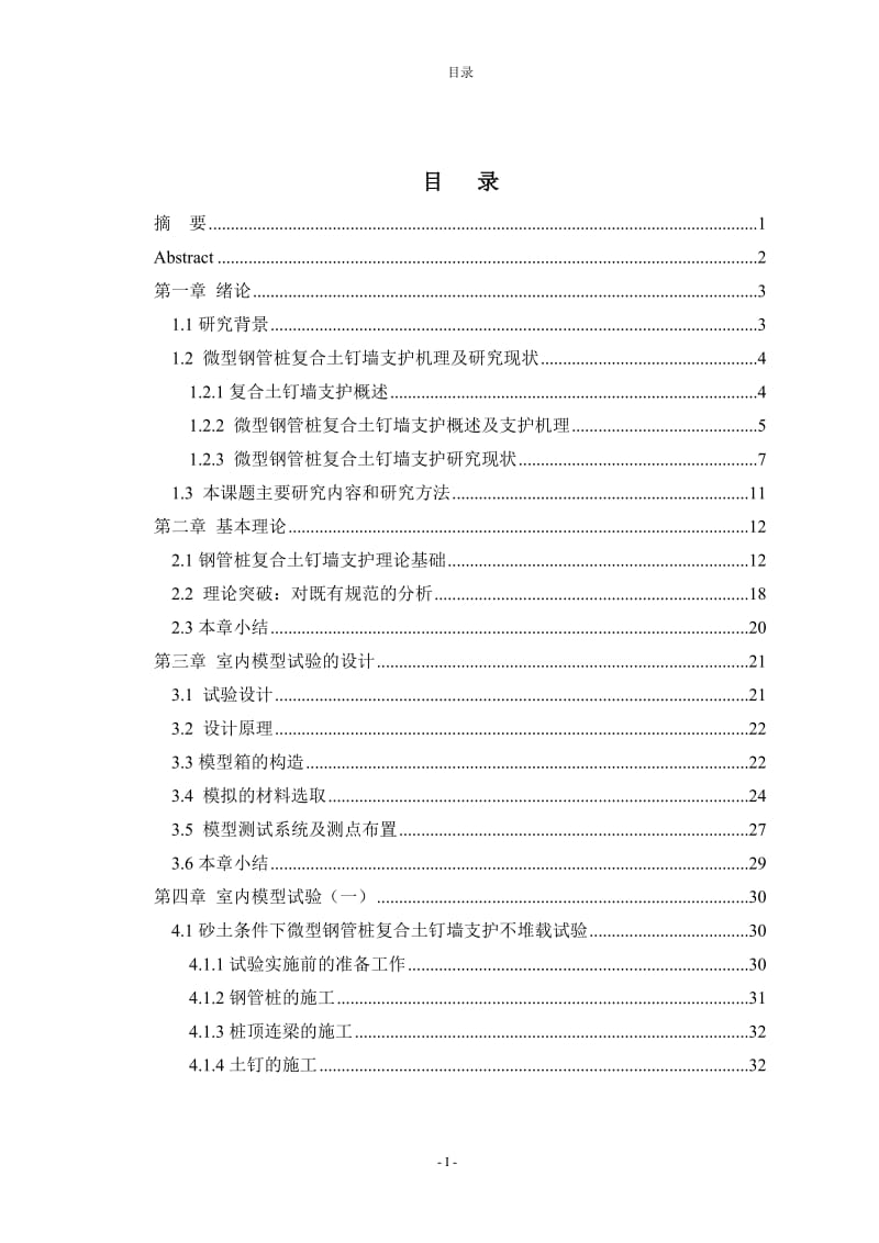 微型钢管桩复合土钉墙支护的模型研究.doc_第2页