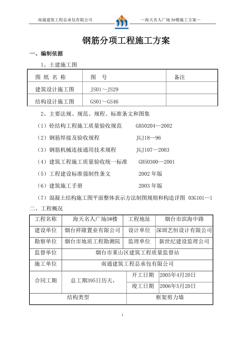 钢筋分项工程施工方案.doc_第1页