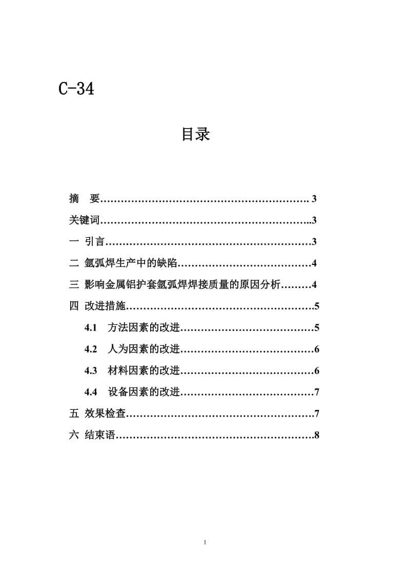 改善超高压电缆金属铝护套氩弧焊焊接质量的方法探讨.doc_第1页