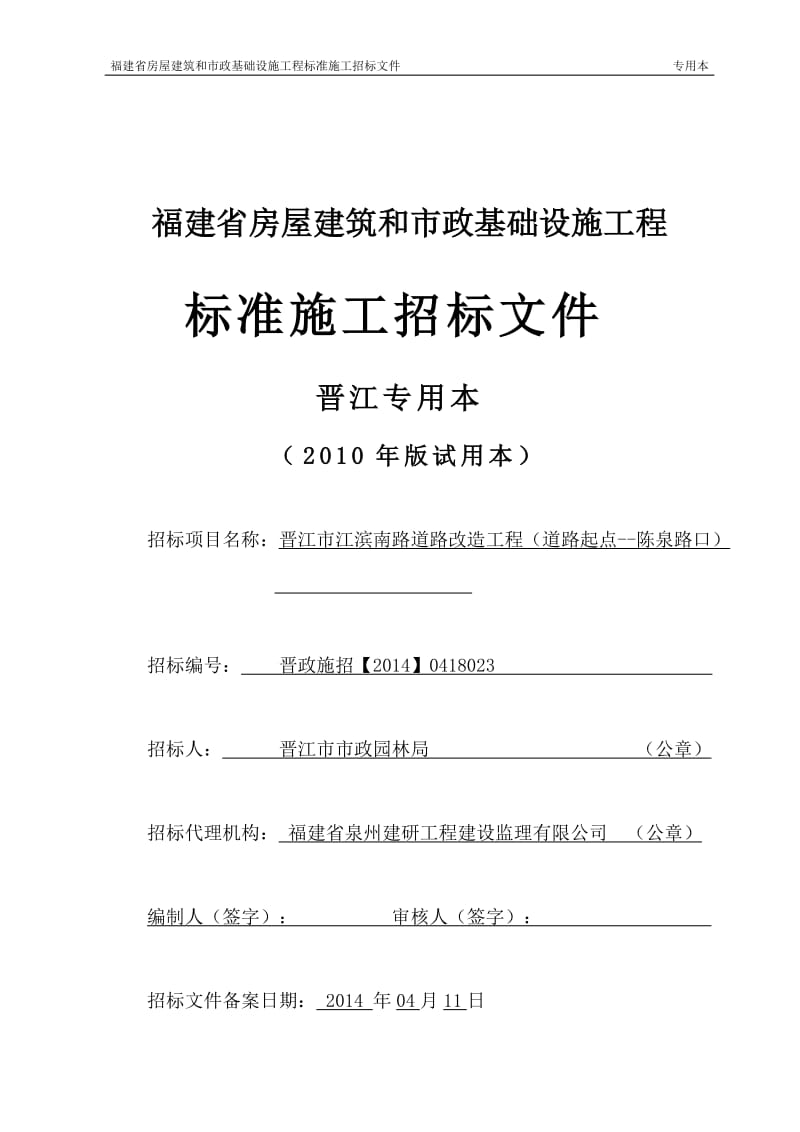 g2014.03.11 晋江市江滨南路道路改造工程(道路起点--陈泉路口).doc_第1页