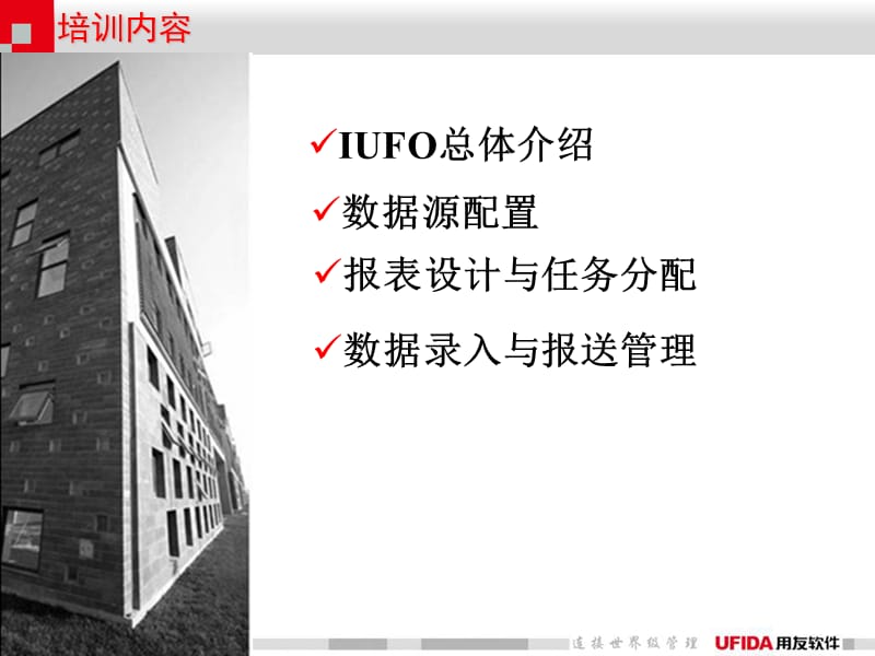 IUFO培训最终用户.ppt_第2页