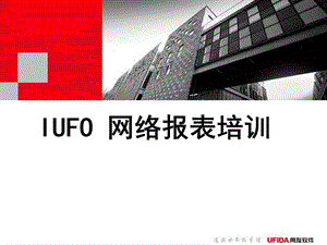 IUFO培训最终用户.ppt