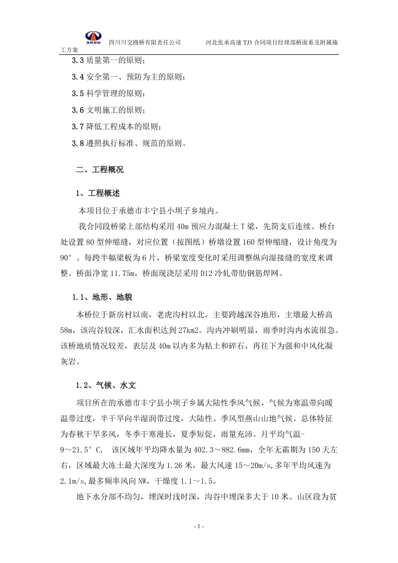 桥面系及附属结构施工方案.doc_第2页