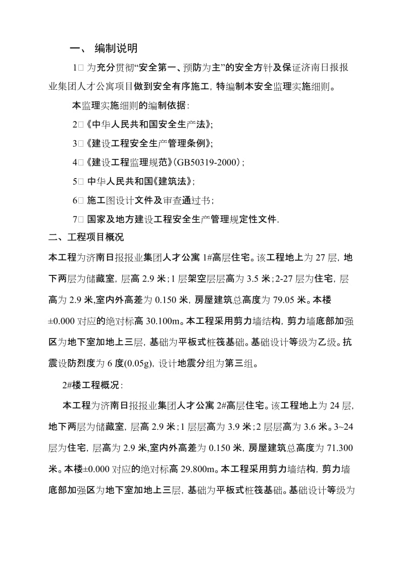 f济南日报报业集团人才公寓安全监理细则.doc_第2页