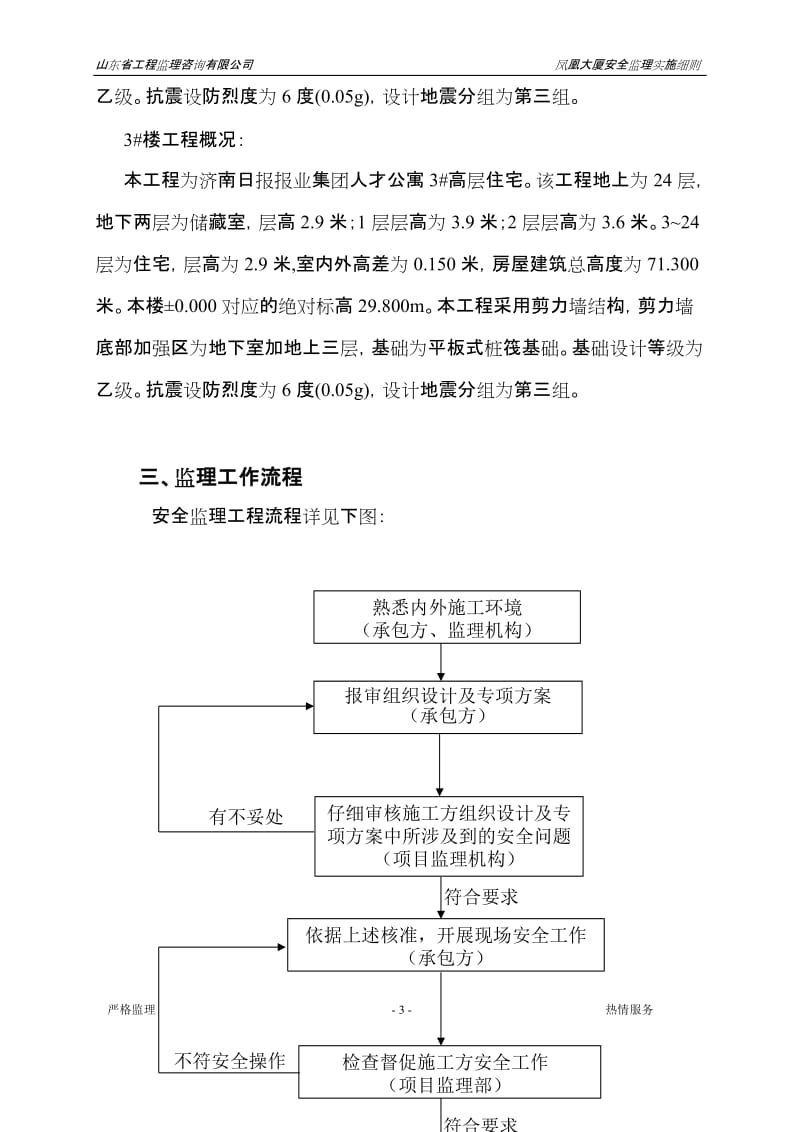 f济南日报报业集团人才公寓安全监理细则.doc_第3页