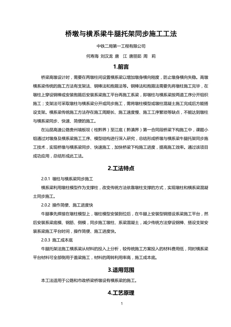 桥墩与横系梁同步施工工法.doc_第1页