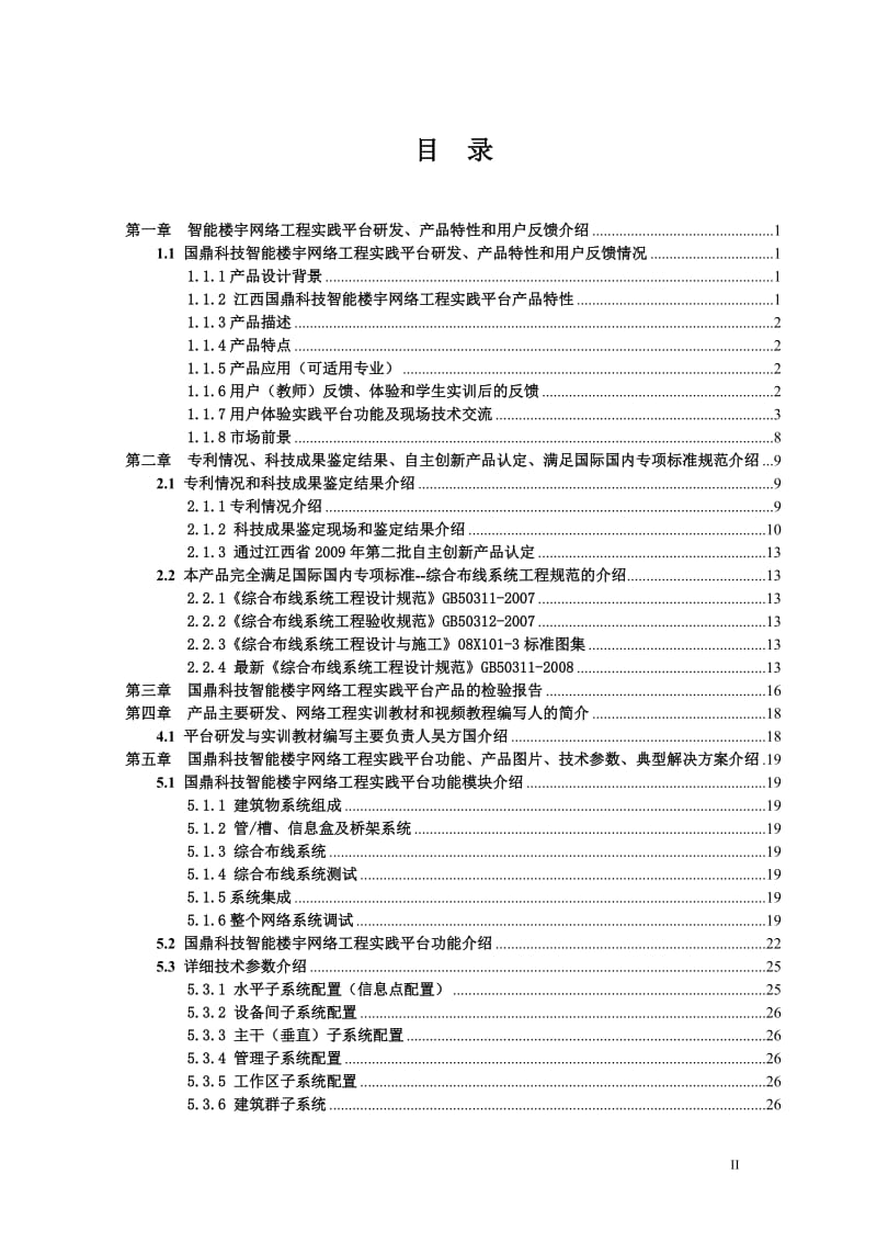 智能楼宇网络工程实践平台详细介绍(江西国鼎).doc_第2页