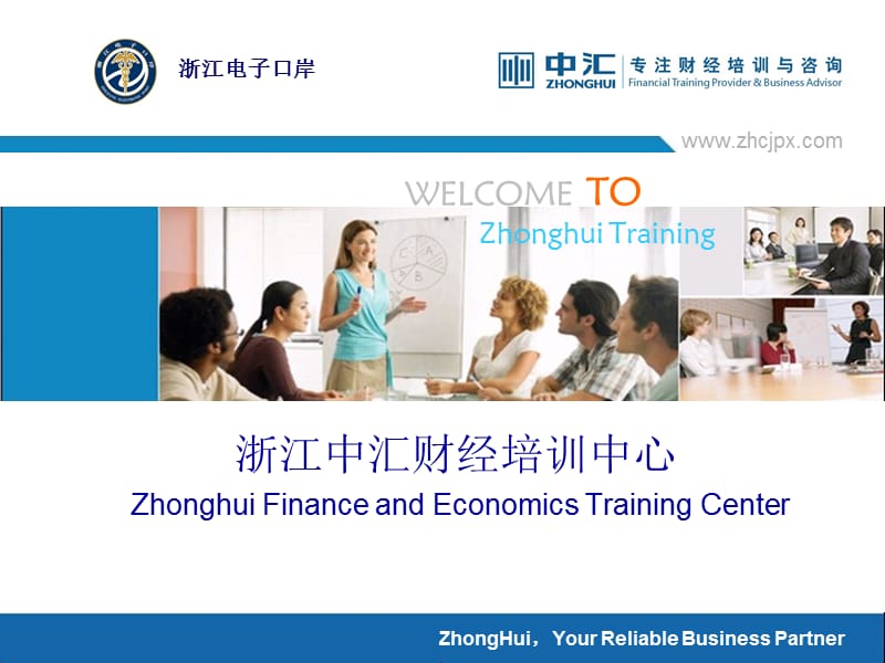 浙江中汇财经培训中心ZhonghuiFinanceandEconomics.ppt_第1页