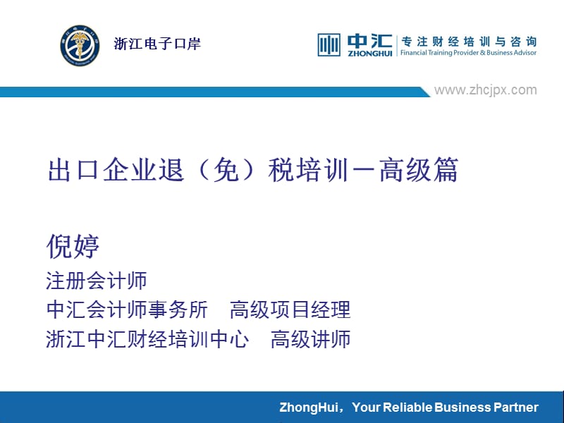 浙江中汇财经培训中心ZhonghuiFinanceandEconomics.ppt_第2页