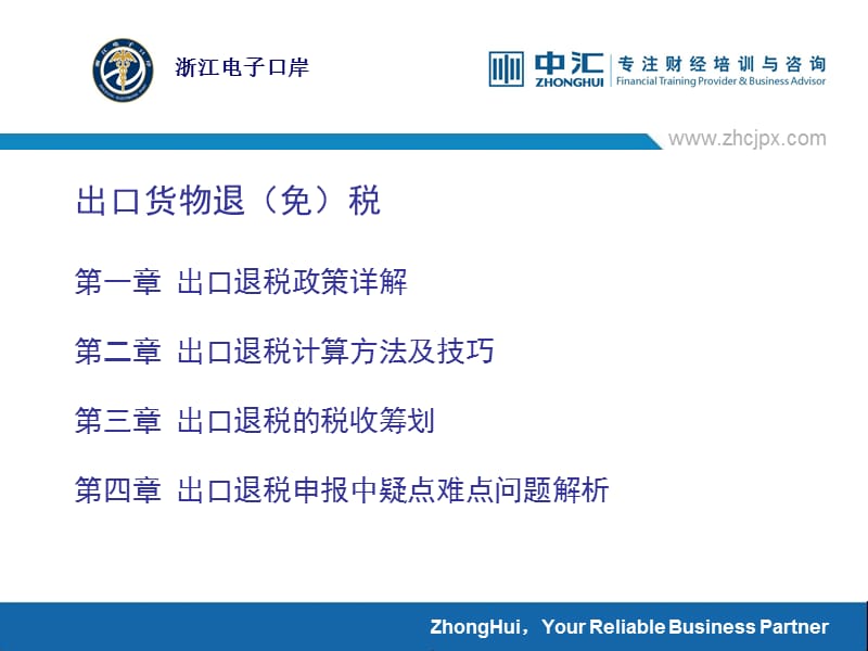 浙江中汇财经培训中心ZhonghuiFinanceandEconomics.ppt_第3页